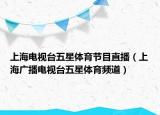 上海电视台五星体育节目直播（上海广播电视台五星体育频道）