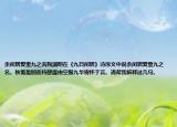 余闲居爱重九之名陶渊明在《九日闲居》诗序文中说余闲居爱重九之名。秋菊盈园而持醪靡由空服九华寄怀于言。请帮我解释这几句。