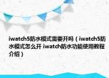 iwatch5防水模式需要开吗（iwatch5防水模式怎么开 iwatch防水功能使用教程介绍）