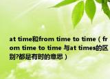 at time和from time to time（from time to time 与at times的区别?都是有时的意思）