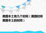 美国本土有几个时间（美国时间 美国本土的时间）