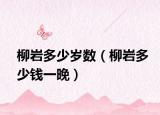 柳岩多少岁数（柳岩多少钱一晚）