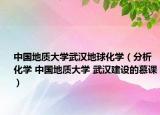 中国地质大学武汉地球化学（分析化学 中国地质大学 武汉建设的慕课）