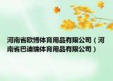 河南省欧博体育用品有限公司（河南省巴迪瑞体育用品有限公司）