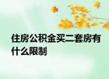 住房公积金买二套房有什么限制