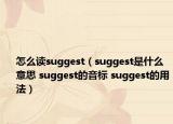 怎么读suggest（suggest是什么意思 suggest的音标 suggest的用法）