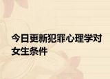 今日更新犯罪心理学对女生条件