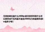 功率的单位是什么2800ps的功率意味着什么可以换算成千瓦吗是不是说2800马力但是换算成kw是多少呢'