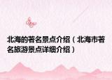 北海的著名景点介绍（北海市著名旅游景点详细介绍）