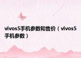 vivos5手机参数和售价（vivos5手机参数）