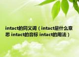intact的同义词（intact是什么意思 intact的音标 intact的用法）