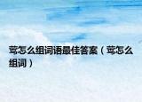 莺怎么组词语最佳答案（莺怎么组词）