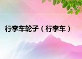 行李车轮子（行李车）
