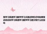 有学习英语学习数学学习汉语这种形式吗如果有请问这和学习英语学习数学学习语文有什么区别吗
