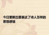 今日更新出塞表达了诗人怎样的思想感情