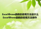Excel中row函数的使用方法是什么 Excel中row函数的使用方法操作