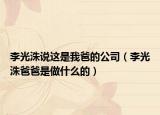 李光洙说这是我爸的公司（李光洙爸爸是做什么的）