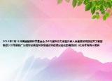 2016年2月11日美国国家科学基金会(NSF)宣布引力波首次被人类直接探测到证实了爱因斯坦100年前的广义相对论预言科学家通过实验得出结论距离地球13亿光年有两个黑洞