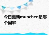 今日更新munchen是哪个国家