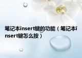 笔记本insert键的功能（笔记本insert键怎么按）