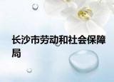 长沙市劳动和社会保障局