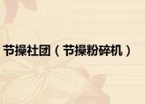 节操社团（节操粉碎机）