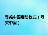 寻美中国启动仪式（寻美中国）
