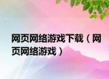 网页网络游戏下载（网页网络游戏）
