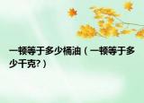 一顿等于多少桶油（一顿等于多少千克?）