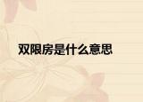 双限房是什么意思