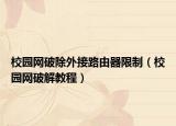 校园网破除外接路由器限制（校园网破解教程）