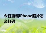 今日更新iPhone照片怎么打码
