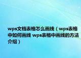 wps文档表格怎么画线（wps表格中如何画线 wps表格中画线的方法介绍）