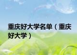 重庆好大学名单（重庆好大学）