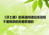 《浮士德》的英语阅读应该简短不是陈辰的而是歌德的