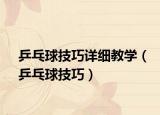 乒乓球技巧详细教学（乒乓球技巧）