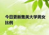 今日更新集美大学男女比例