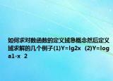 如何求对数函数的定义域急概念然后定义域求解的几个例子(1)Y=lg2x  (2)Y=loga1-x  2