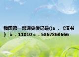 我国第一部通史传记是()a  . 《汉书》 b  . 11010 c  . 5867868666