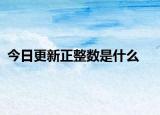 今日更新正整数是什么