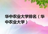 华中农业大学排名（华中农业大学）