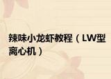 辣味小龙虾教程（LW型离心机）
