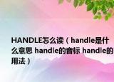 HANDLE怎么读（handle是什么意思 handle的音标 handle的用法）