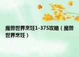 魔兽世界烹饪1-375攻略（魔兽世界烹饪）