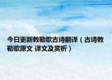 今日更新敕勒歌古诗翻译（古诗敕勒歌原文 译文及赏析）