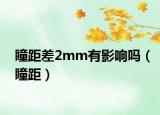 瞳距差2mm有影响吗（瞳距）