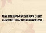 哈密瓜里面有点软还能吃吗（哈密瓜很软但口味没变能吃吗详细介绍）
