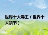 世界十大毒王（世界十大禁书）