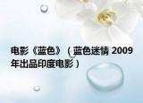 电影《蓝色》（蓝色迷情 2009年出品印度电影）