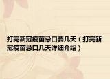打完新冠疫苗忌口要几天（打完新冠疫苗忌口几天详细介绍）